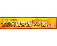 網(wǎng)絡(luò)營(yíng)銷(xiāo)100強(qiáng)候選人